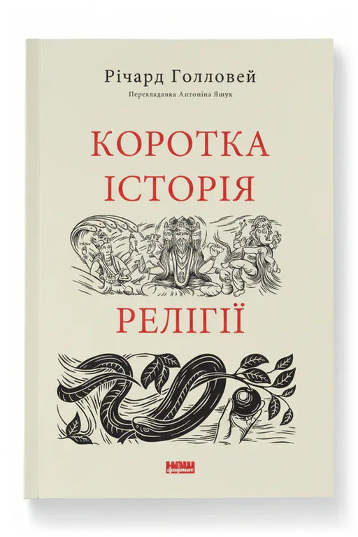 Обкладинка книги «Коротка історія релігії» — Річард Голловей