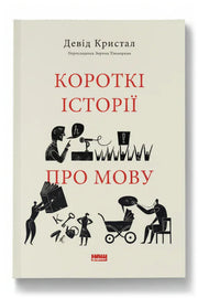 Обкладинка книги «Короткі історії про мову» — Девід Кристал