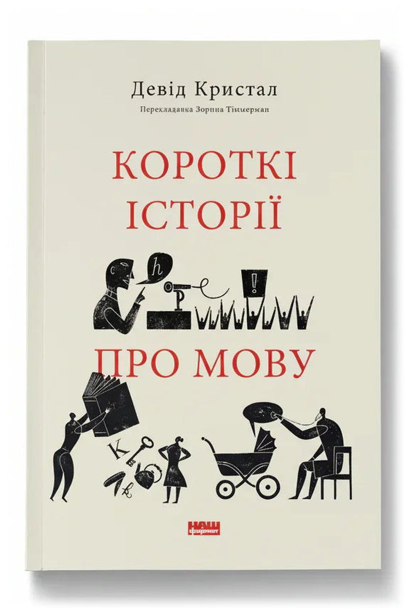 Обкладинка книги «Короткі історії про мову» — Девід Кристал