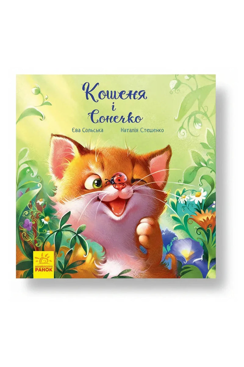 Обкладинка книги «Кошеня і Сонечко» — Єва Сольська