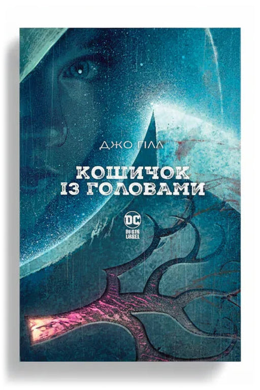 Обкладинка книги «Кошичок із головами» — Джо Гілл