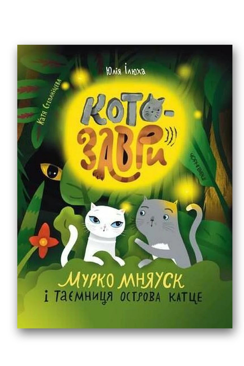 Обкладинка книги «Котозаври» — Юлія Ілюха