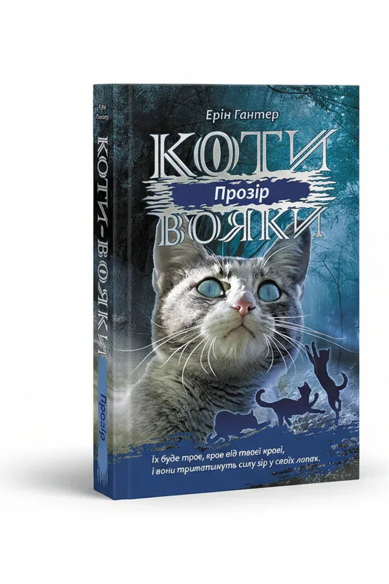 Обкладинка книги «Коти-вояки. Сила трьох. Книга 1. Прозірa» — Ерін Гантер
