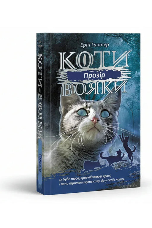 Обкладинка книги «Коти-вояки. Сила трьох. Книга 1. Прозірa» — Ерін Гантер