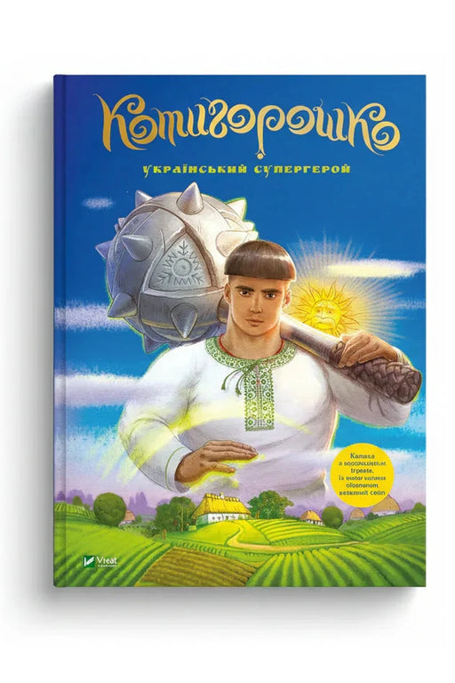 Обкладинка книги «Котигорошко. Український супергерой» — Олена Руда