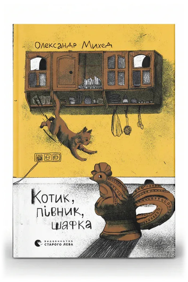Передня обкладинка книги «Котик, Півник, Шафка» — Олександр Михед, українське видання