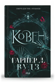 Обкладинка книги «Ковен. Ковен кісток. Книга 1» — Гарпер Л. Вудз