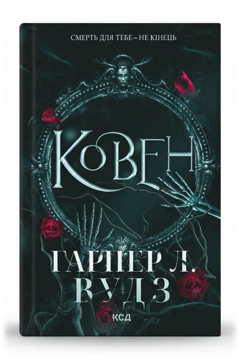 Обкладинка книги «Ковен. Ковен кісток. Книга 1» — Гарпер Л. Вудз