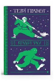 Обкладинка книги «Крадій часу» — Террі Пратчетт