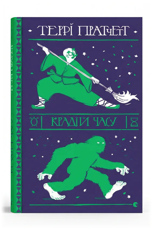 Обкладинка книги «Крадій часу» — Террі Пратчетт
