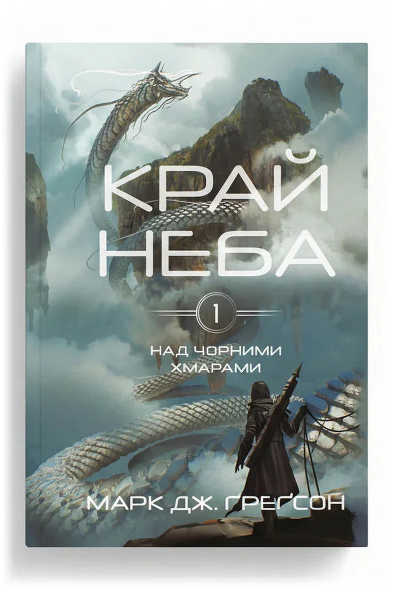 Передня обкладинка книги «Край неба» — Марк Дж. Ґреґсон, українське видання