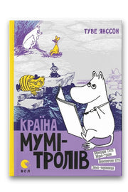 Обкладинка книги «Країна Мумі-тролів. Книга друга» — Туве Янссон