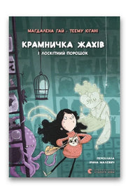 Обкладинка книги «Крамничка жахів і лоскітний порошок» — Маґдалена Гай