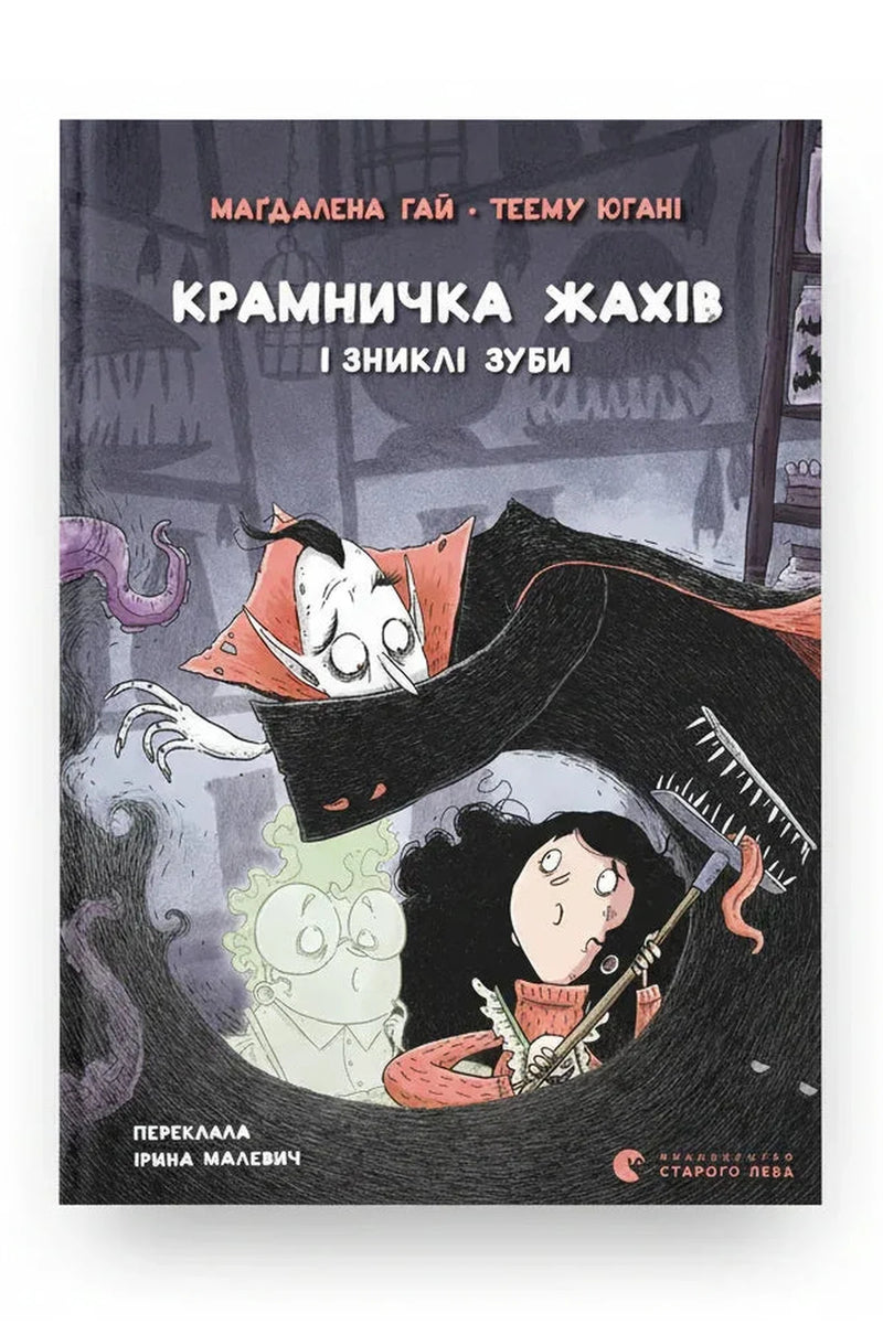 Обкладинка книги «Крамничка жахів і зниклі зуби» — Маґдалена Гай, Теему Югані