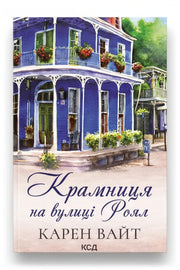 Обкладинка книги «Крамниця на вулиці Роял» — Карен Вайт