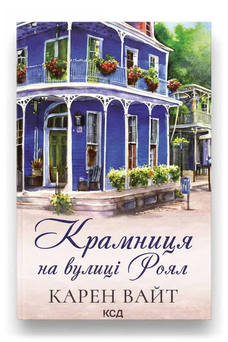 Обкладинка книги «Крамниця на вулиці Роял» — Карен Вайт