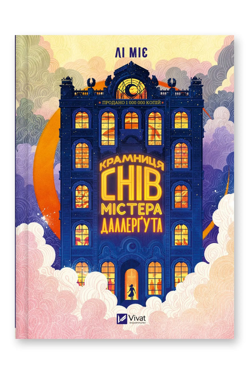 Обкладинка книги «Крамниця снів містера Даллерґута» — Міє Лі