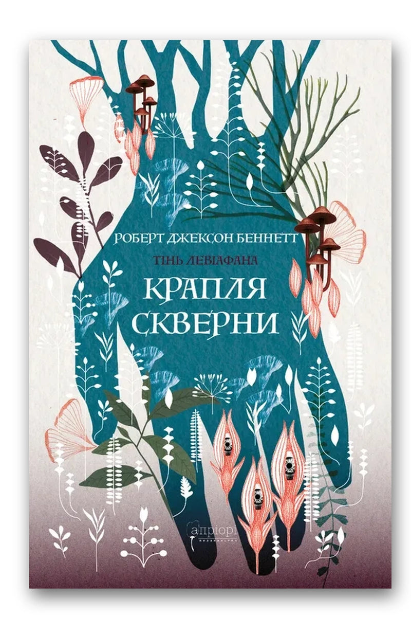 Обкладинка книги «Крапля скверни» — Роберт Джексон Беннетт