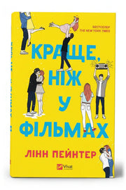 Обкладинка книги «Краще, ніж у фільмах» — Лінн Пейнтер