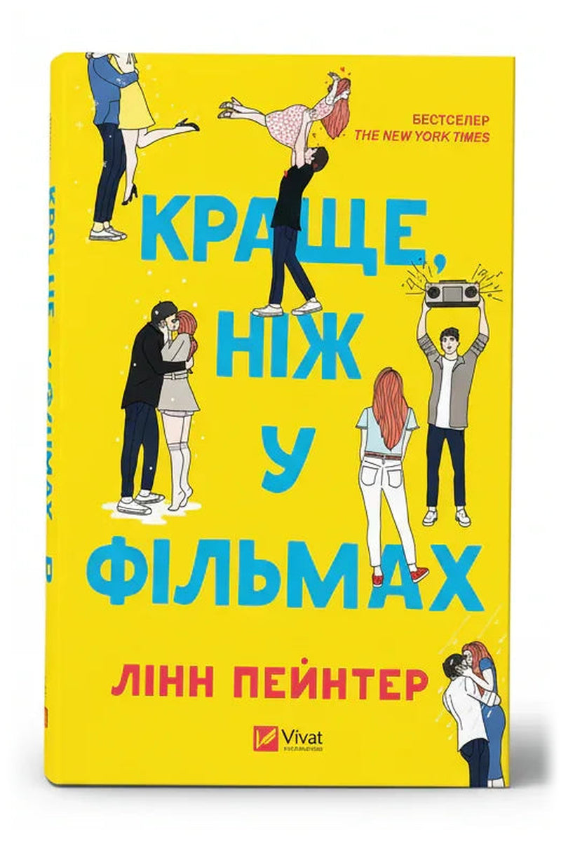 Обкладинка книги «Краще, ніж у фільмах» — Лінн Пейнтер