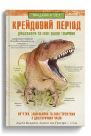 Обкладинка книги «Крейдовий період. Динозаври та інші прадавні тварини» — Хуан Карлос Алонсо та Грегорі С. Пол