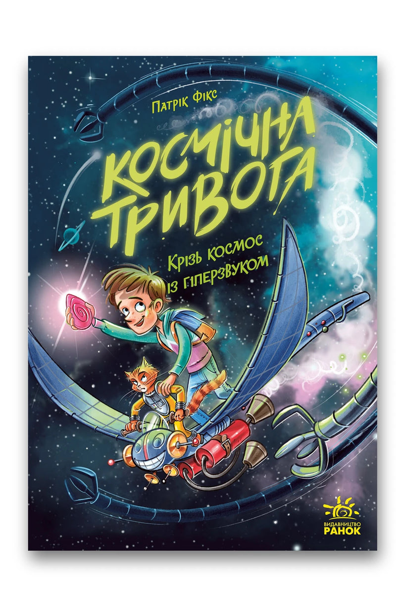 Обкладинка книги «Крізь космос із гіперзвуком» — Патрік Фікс