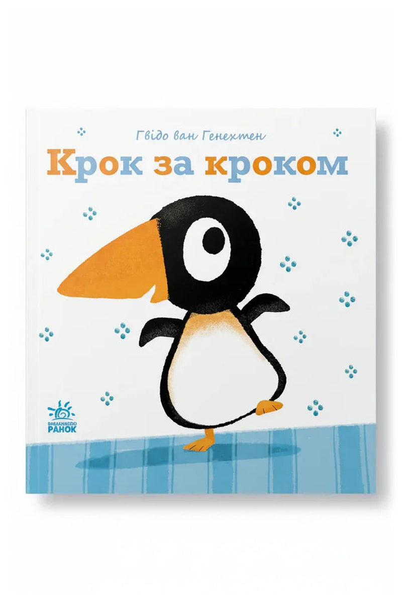 Обкладинка книги «Крок за кроком» — Гвідо ван Генехтен