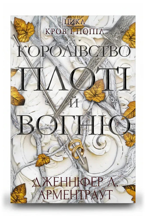 Обкладинка книги «Кров і попіл: Королівство плоті й вогню» — Дженніфер Л. Арментраут