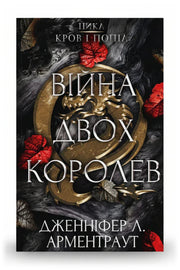 Обкладинка книги «Кров і попіл: Війна двох королев» — Дженніфер Л. Арментраут