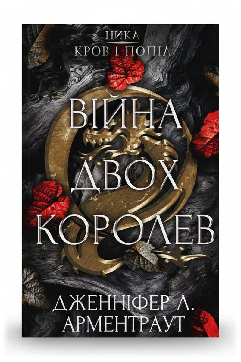 Обкладинка книги «Кров і попіл: Війна двох королев» — Дженніфер Л. Арментраут