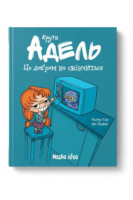 Обкладинка книги «Крута Адель. Це добром не скінчиться» — Містер Тан, Антуан Доле