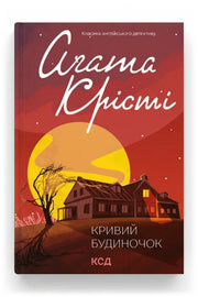 Обкладинка книги «Кривий будиночок» — Агата Крісті