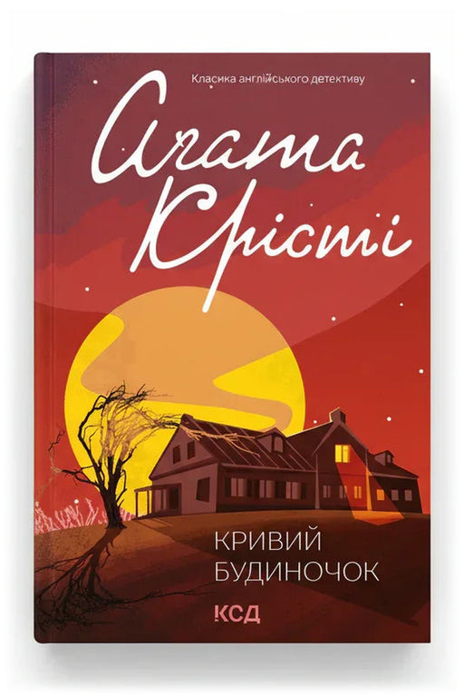Обкладинка книги «Кривий будиночок» — Агата Крісті