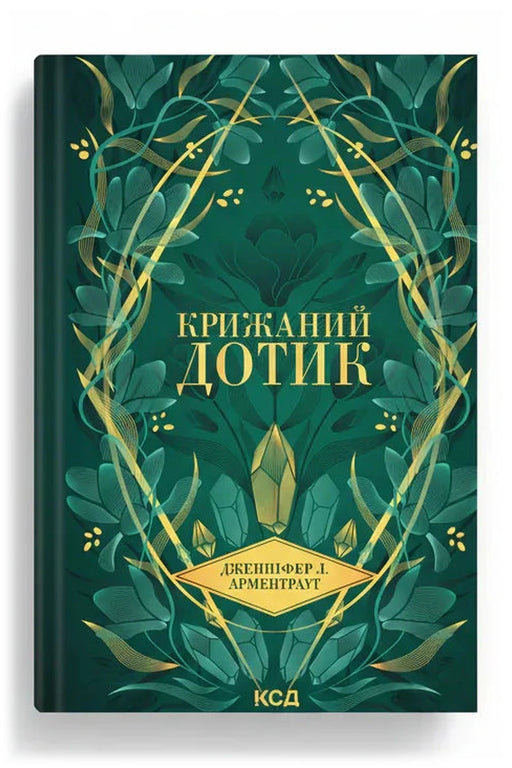 Обкладинка книги «Крижаний дотик»