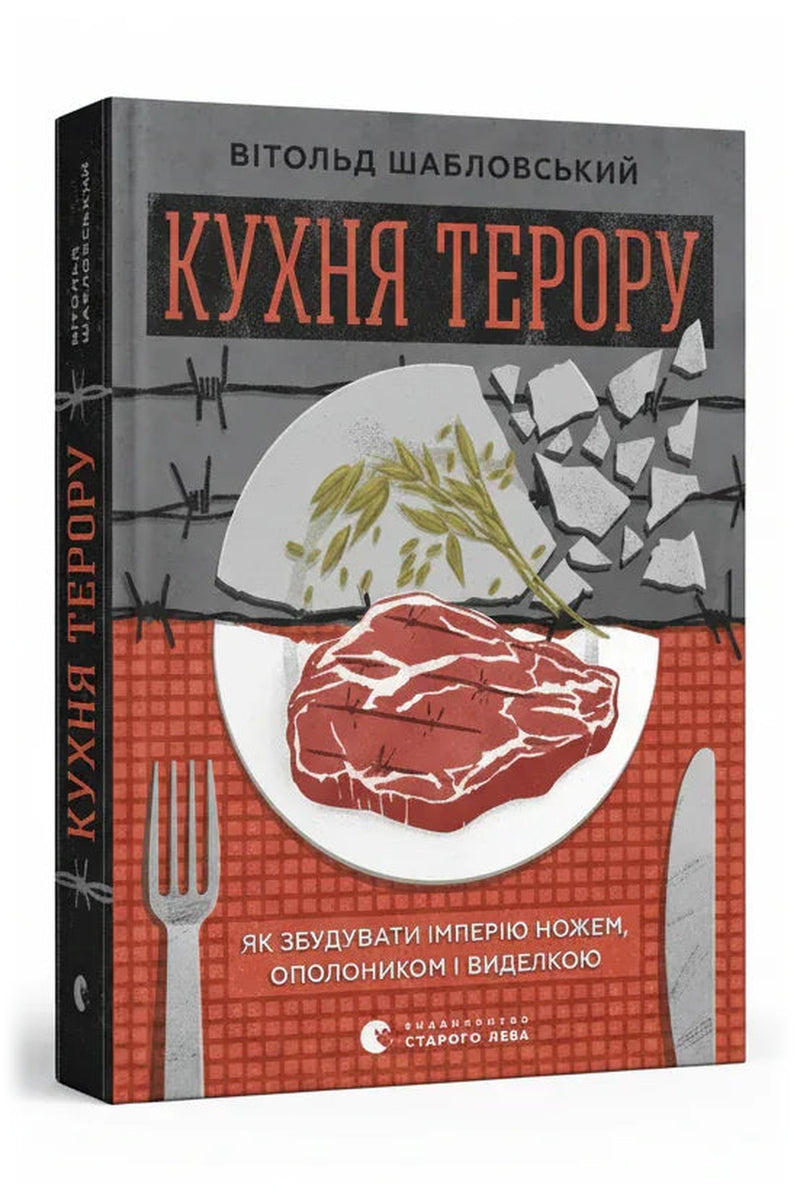 Обкладинка книги «Кухня терору. Або як збудувати імперію ножем, ополоником і виделкою» — Вітольд Шабловський