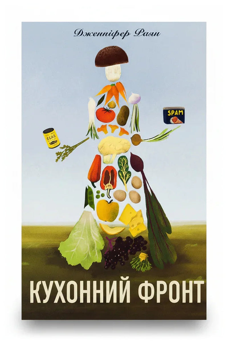 Передня обкладинка книги «Кухонний фронт» — Дженніфер Раян, українське видання