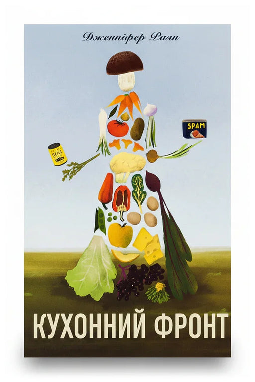 Передня обкладинка книги «Кухонний фронт» — Дженніфер Раян, українське видання