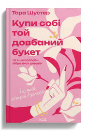 Обкладинка книги «Купи собі той довбаний букет» — Тара Шустер