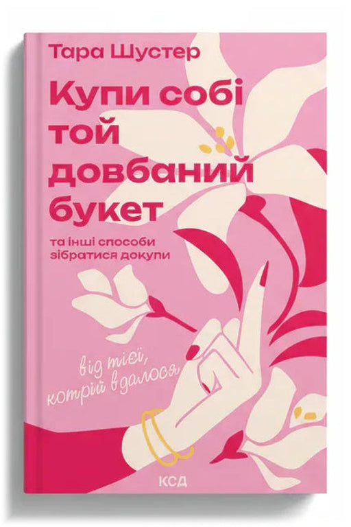 Обкладинка книги «Купи собі той довбаний букет» — Тара Шустер