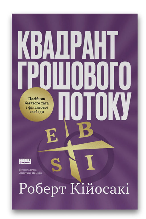 Обкладинка книги «Квадрант грошового потоку. Посібник багатого тата з фінансової свободи» — Роберт Кійосакі