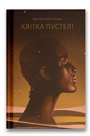 Обкладинка книги «Квітка пустелі» — Варіс Дірі, Кетлін Міллер