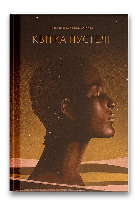 Обкладинка книги «Квітка пустелі» — Варіс Дірі, Кетлін Міллер