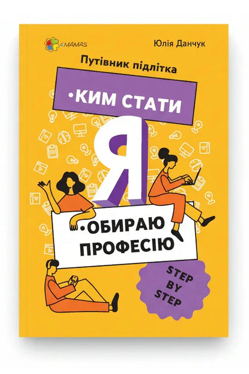 Обкладинка книги «Ким стати. Я обираю професію. Путівник підлітка STEP BY STEP» — Юлія Данчук