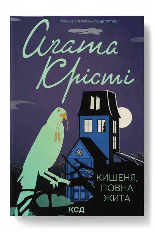 Обкладинка книги «Кишеня, повна жита» — Агата Крісті