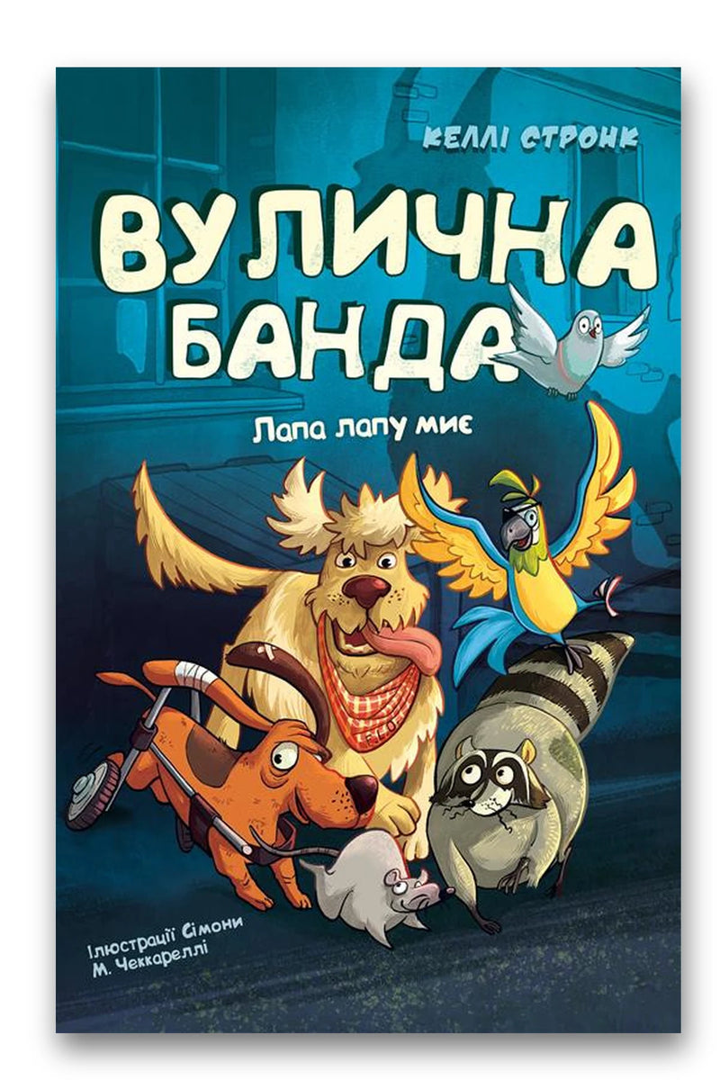 Обкладинка книги «Лапа лапу миє» — Келлі Стронк