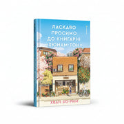 Обкладинка книги «Ласкаво просимо до книгарні «Хюнам-тон»». BookCafe Вроцлав.