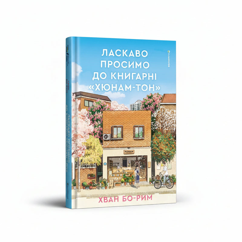Обкладинка книги «Ласкаво просимо до книгарні «Хюнам-тон»». BookCafe Вроцлав.