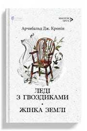 Обкладинка книги «Леді з гвоздиками. Жінка землі» — Арчибальд Дж. Кронін