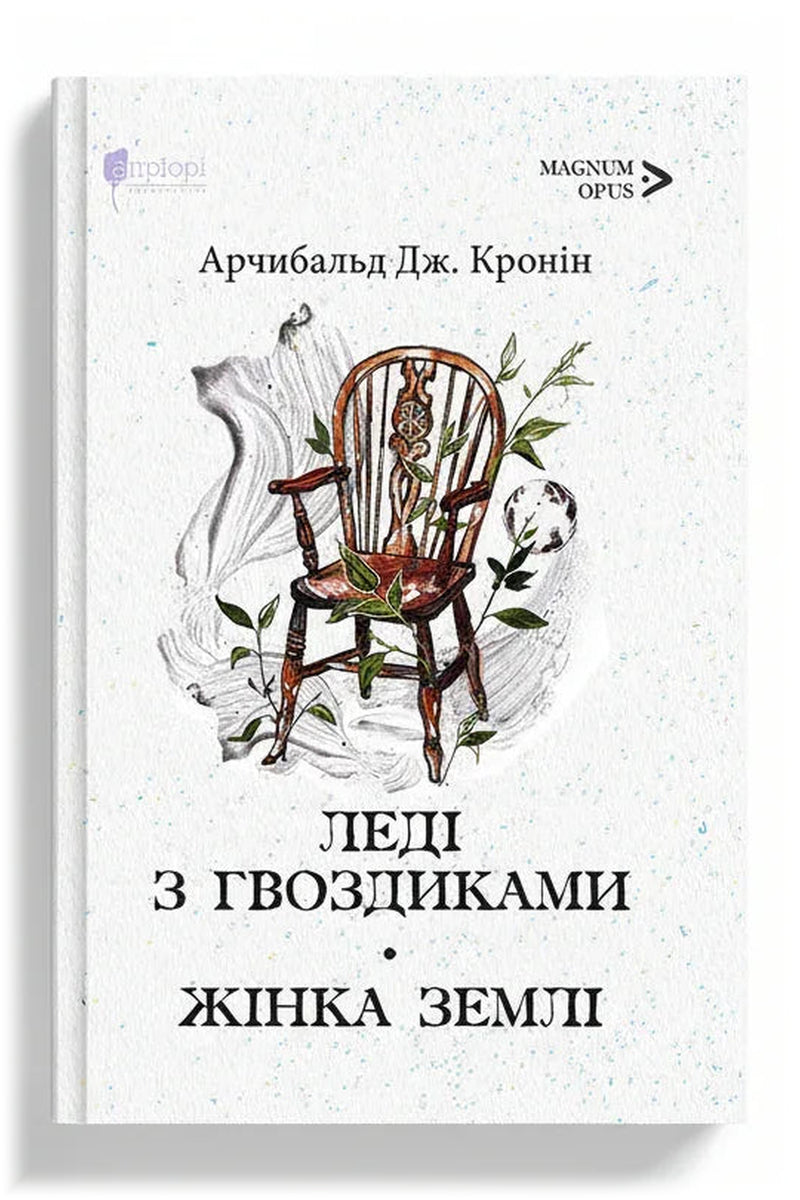 Обкладинка книги «Леді з гвоздиками. Жінка землі» — Арчибальд Дж. Кронін