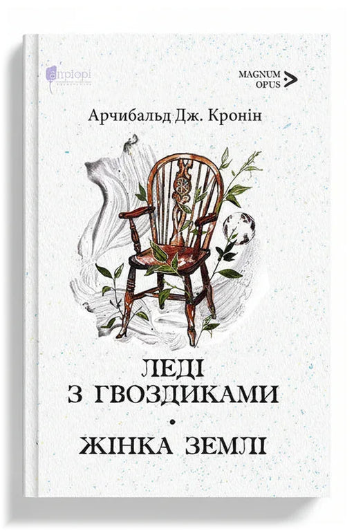 Обкладинка книги «Леді з гвоздиками. Жінка землі» — Арчибальд Дж. Кронін